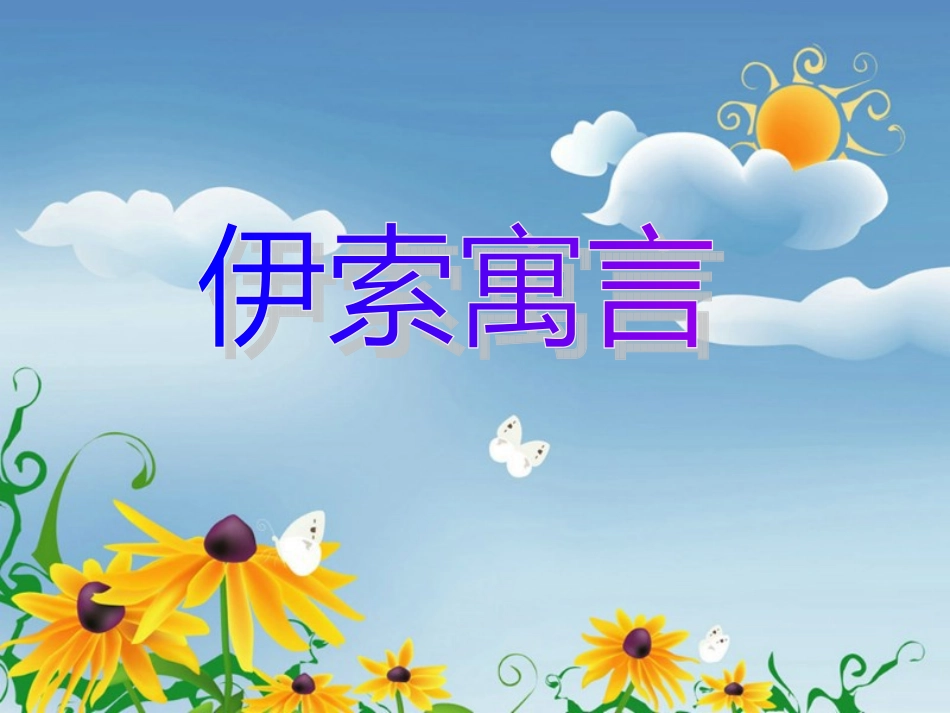 苏教版五年级《伊索寓言》_第1页