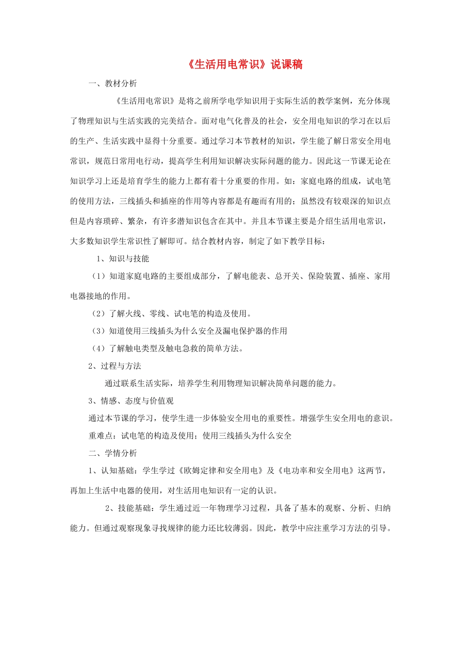 八年级物理下册 六、生活用电常识说课稿 人教新课标版_第1页