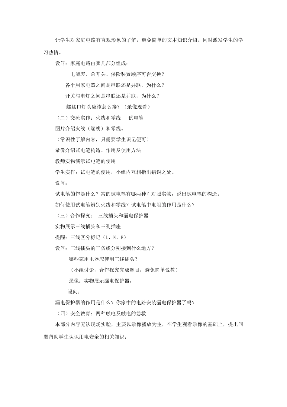 八年级物理下册 六、生活用电常识说课稿 人教新课标版_第3页