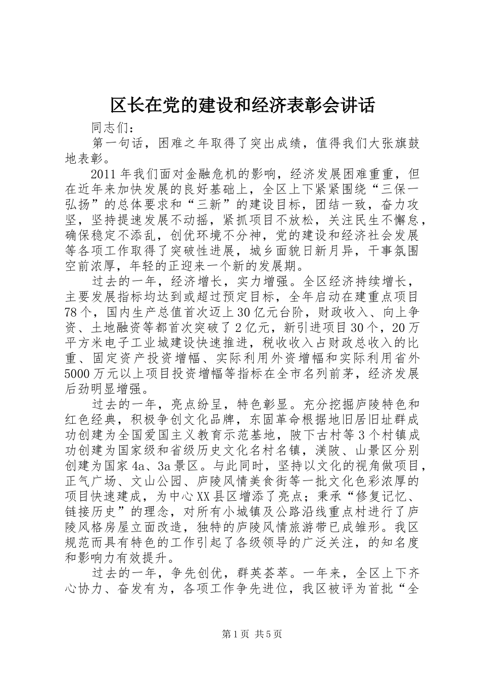 区长在党的建设和经济表彰会讲话发言_第1页