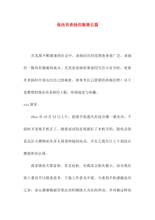 保洁员表扬信集锦五篇