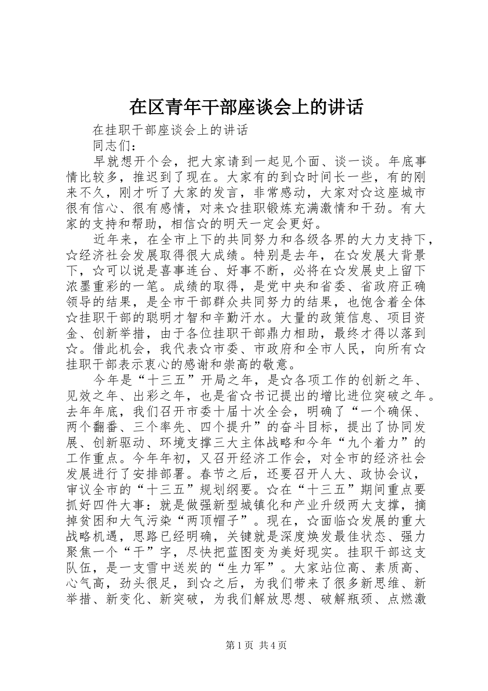 在区青年干部座谈会上的讲话发言_第1页