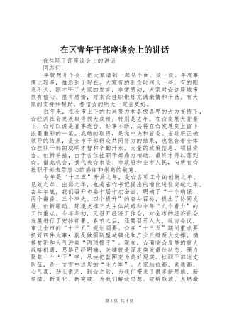 在区青年干部座谈会上的讲话发言