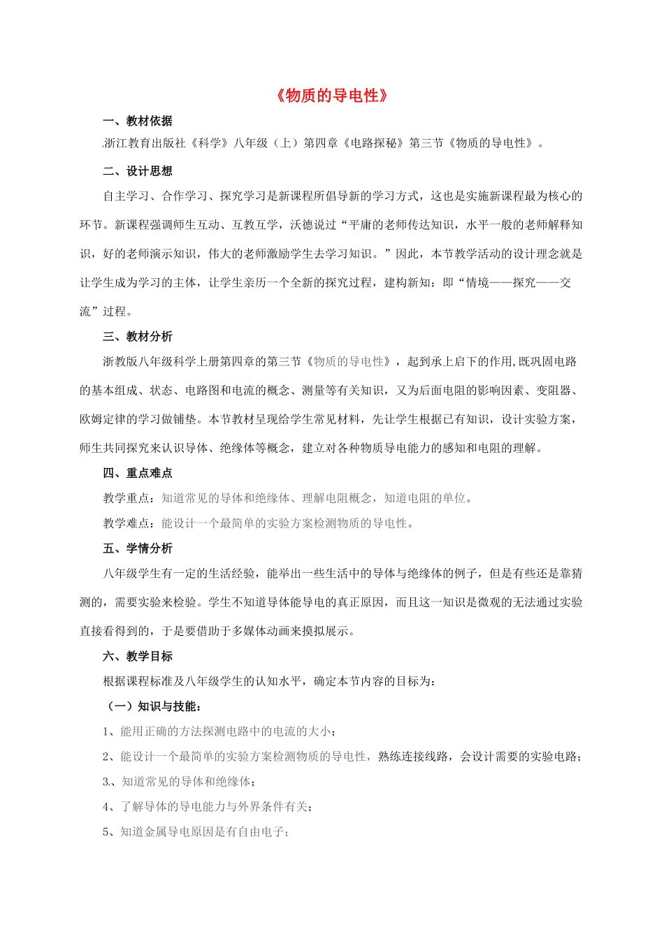 八年级科学上册 4.3 物质的导电性教学设计1 （新版）浙教版-（新版）浙教版初中八年级上册自然科学教案_第1页