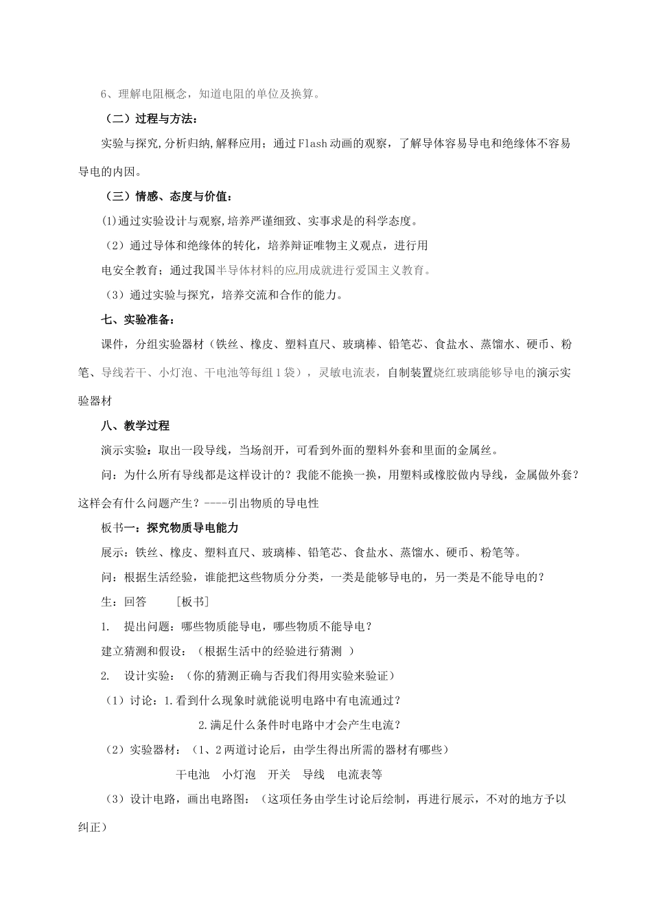 八年级科学上册 4.3 物质的导电性教学设计1 （新版）浙教版-（新版）浙教版初中八年级上册自然科学教案_第2页