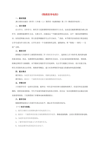 八年级科学上册 4.3 物质的导电性教学设计1 （新版）浙教版-（新版）浙教版初中八年级上册自然科学教案