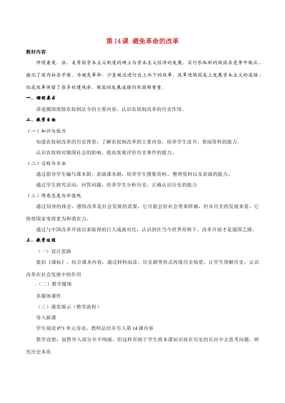 历史：北师大版九年级上册 3.14《避免革命的改革》教案（2）_第1页