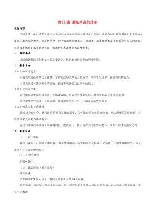 历史：北师大版九年级上册 3.14《避免革命的改革》教案（2）