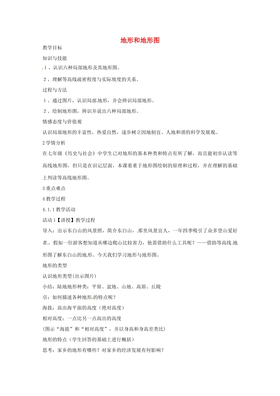 七年级科学上册 第三章 第7节 地形和地形图教案 浙教版-浙教版初中七年级上册自然科学教案_第1页