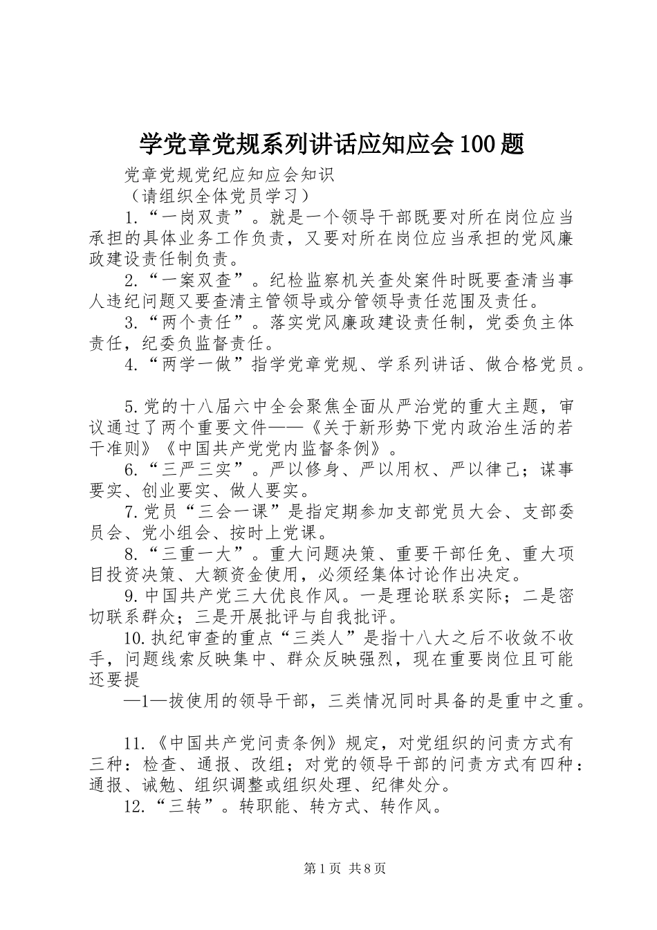 学党章党规系列讲话发言应知应会100题_第1页