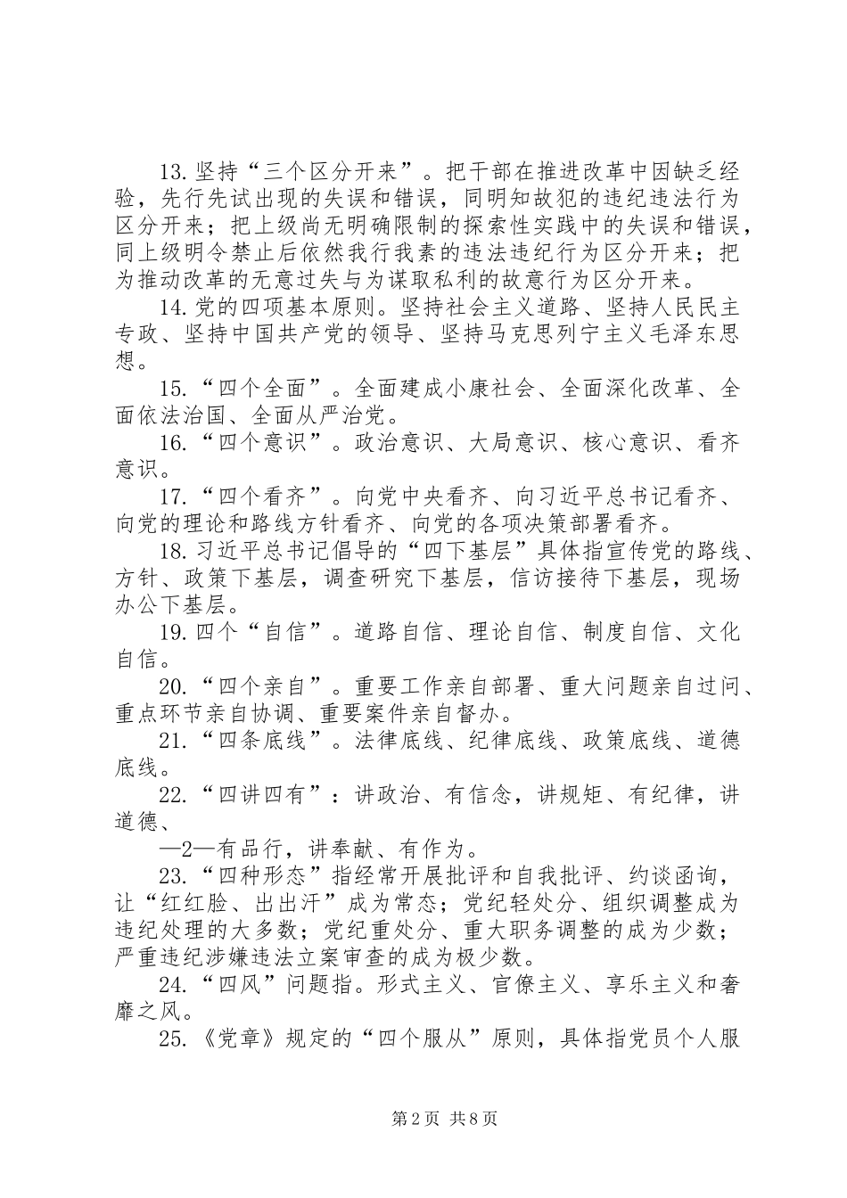 学党章党规系列讲话发言应知应会100题_第2页