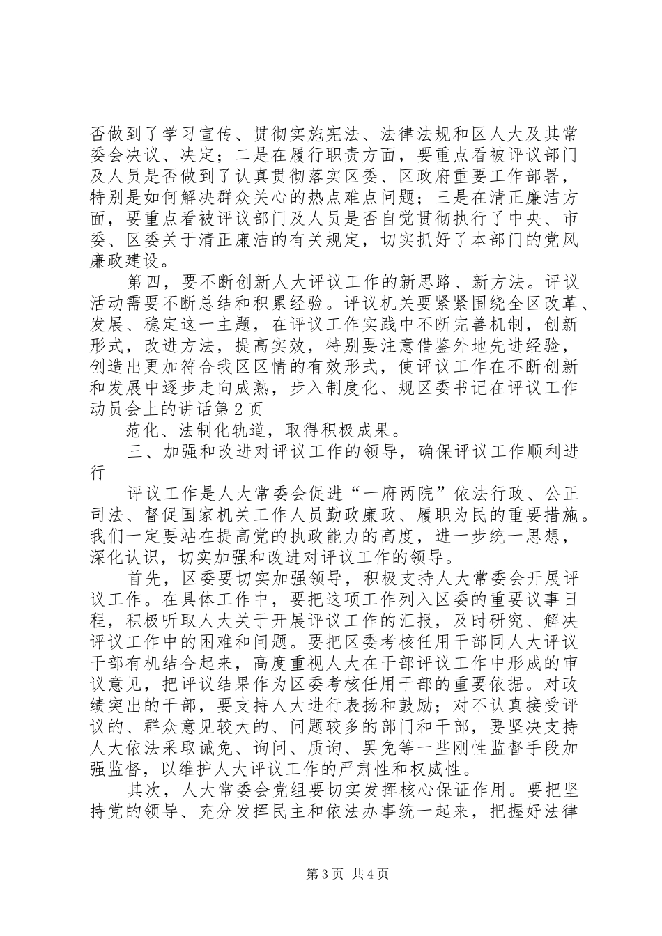 区委书记在评议工作动员会上的讲话发言_第3页