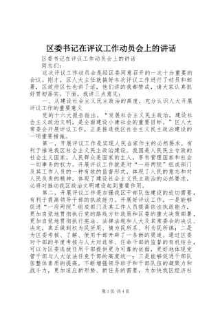 区委书记在评议工作动员会上的讲话发言