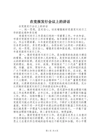 在党报发行会议上的讲话发言