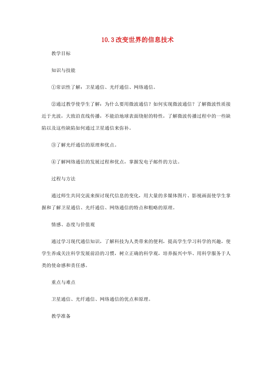 九年级物理下册 10.3 改变世界的信息技术教案 （新版）教科版-（新版）教科版初中九年级下册物理教案_第1页