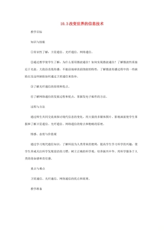 九年级物理下册 10.3 改变世界的信息技术教案 （新版）教科版-（新版）教科版初中九年级下册物理教案