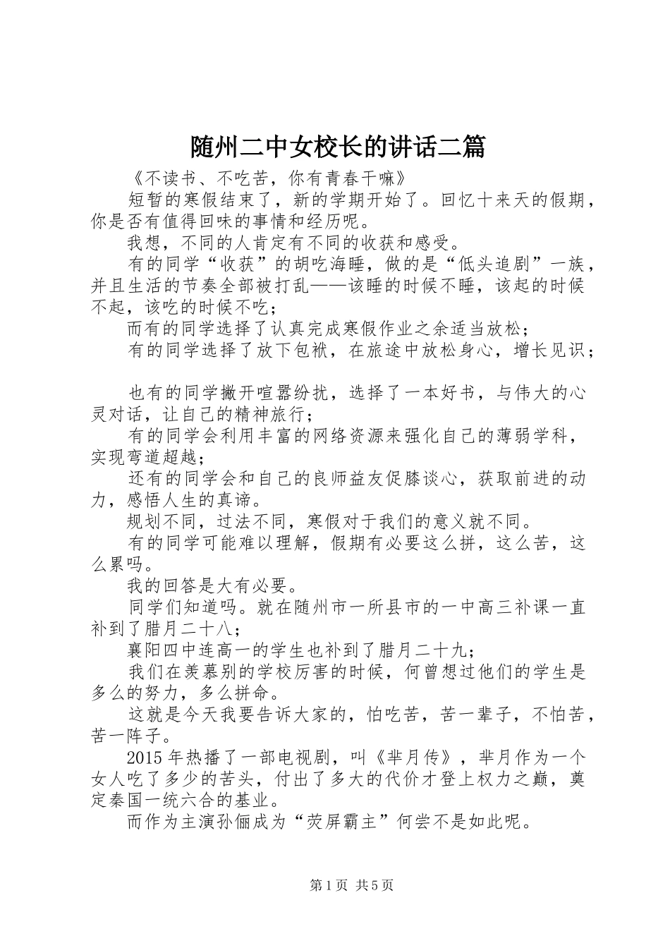 随州二中女校长的讲话发言二篇_第1页