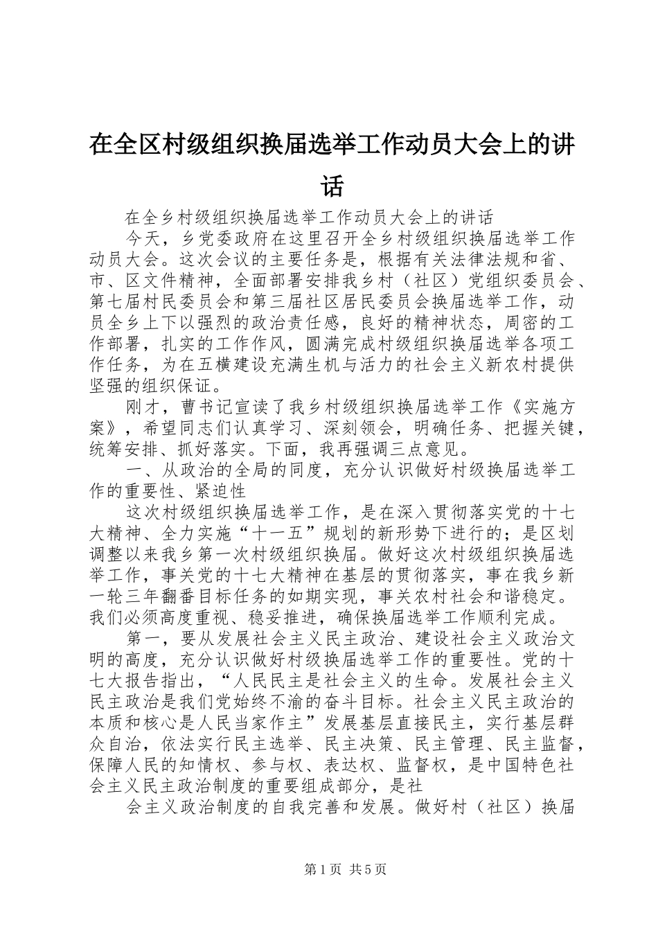 在全区村级组织换届选举工作动员大会上的讲话发言_第1页