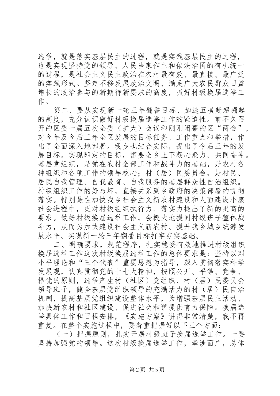 在全区村级组织换届选举工作动员大会上的讲话发言_第2页