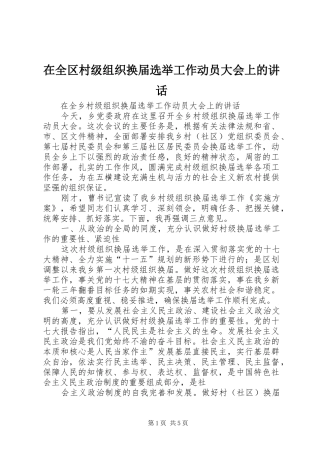 在全区村级组织换届选举工作动员大会上的讲话发言