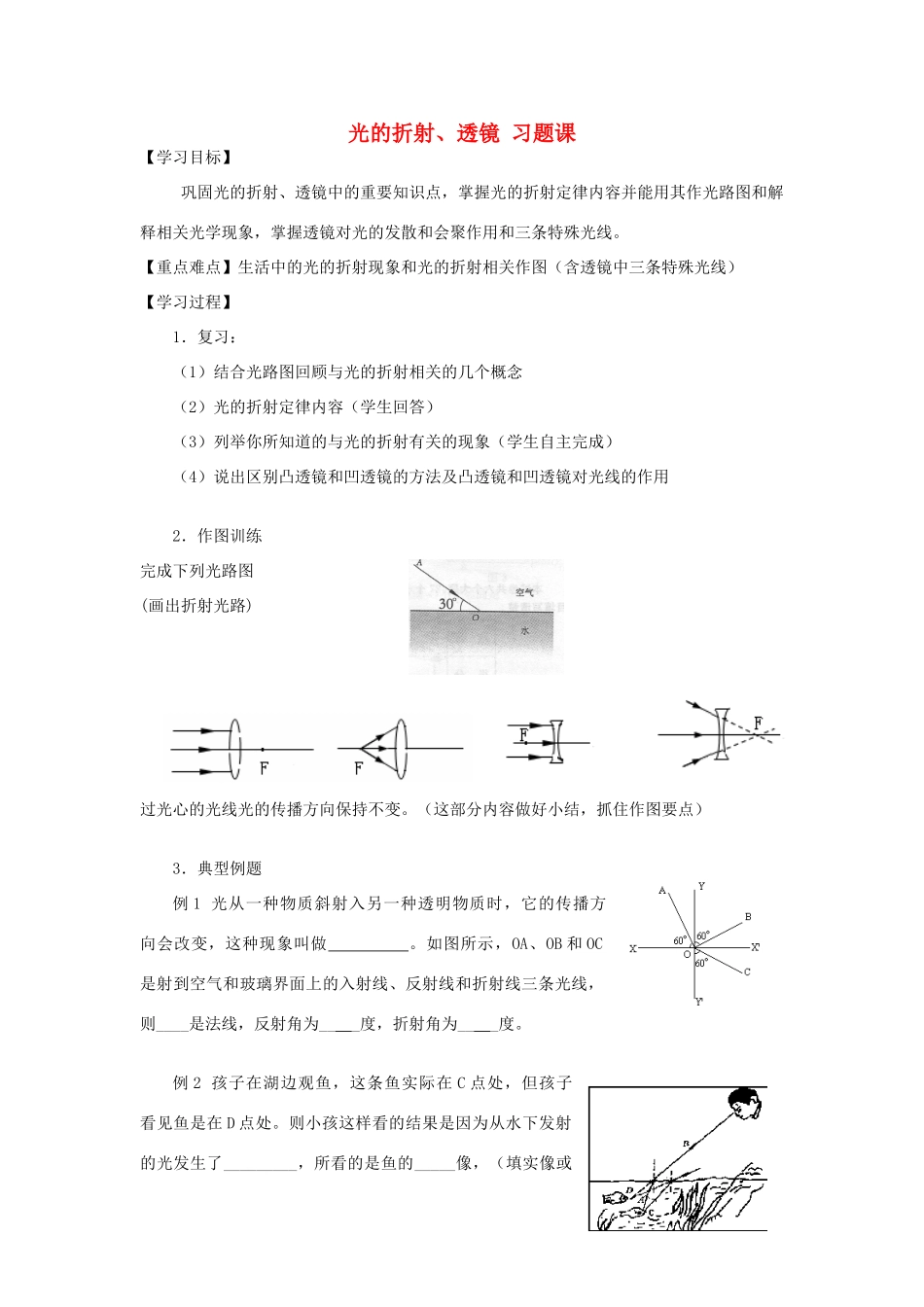 八年级物理上册 光的折射、透镜习题课教案 苏教版_第1页