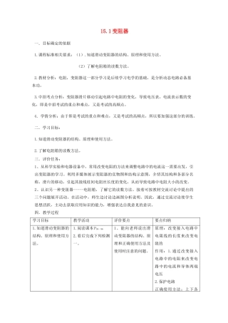 九年级物理全册 15.1 变阻器教案 （新版）沪科版-（新版）沪科版初中九年级全册物理教案
