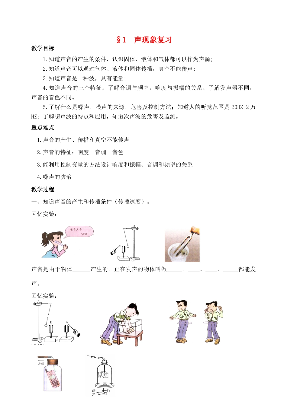 八年级物理上册 第一章 声现象复习教案 苏科版_第1页