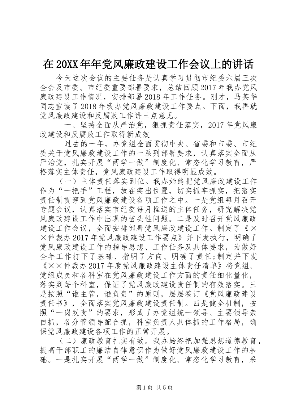 在20XX年年党风廉政建设工作会议上的讲话发言(3)_第1页