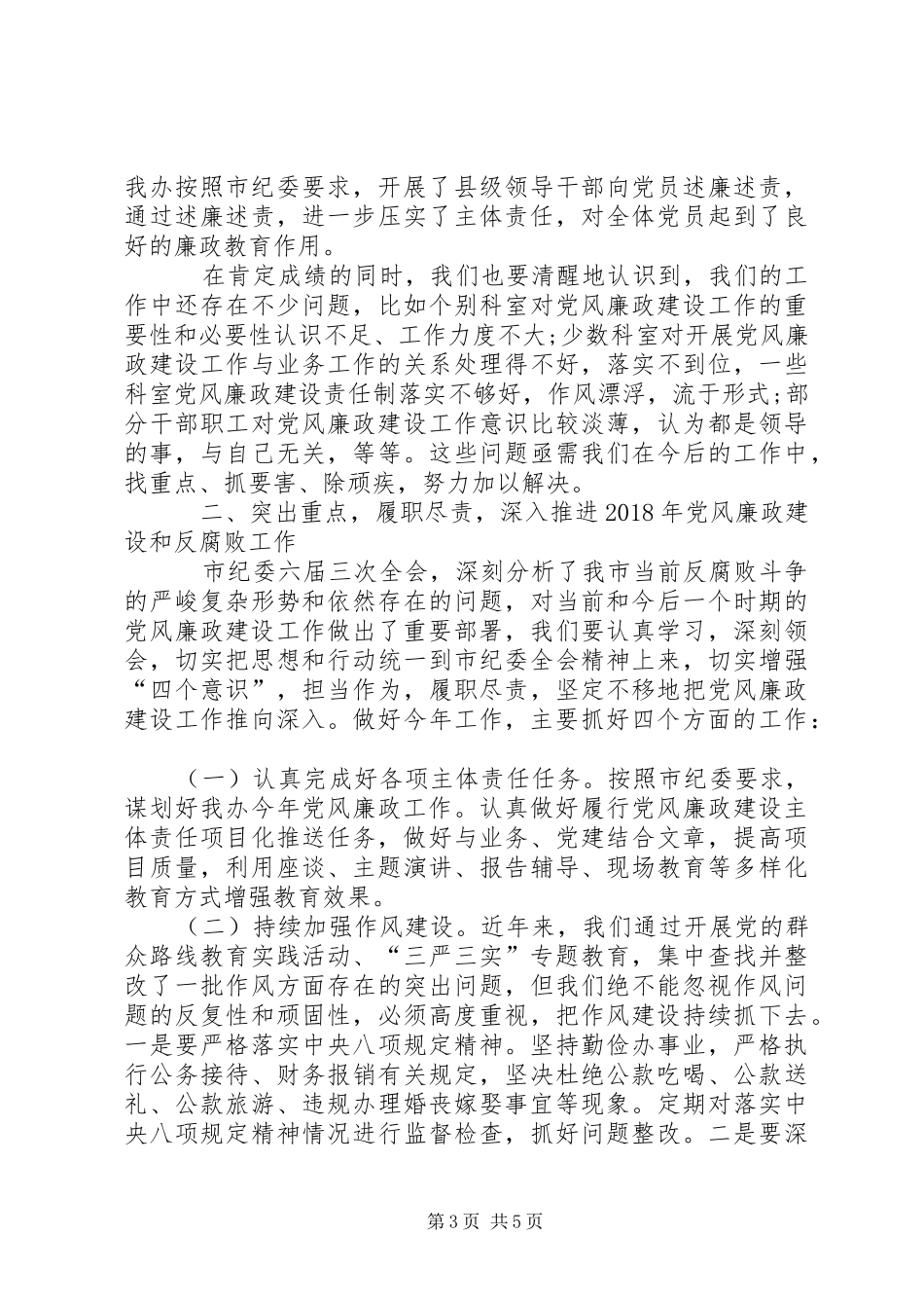 在20XX年年党风廉政建设工作会议上的讲话发言(3)_第3页