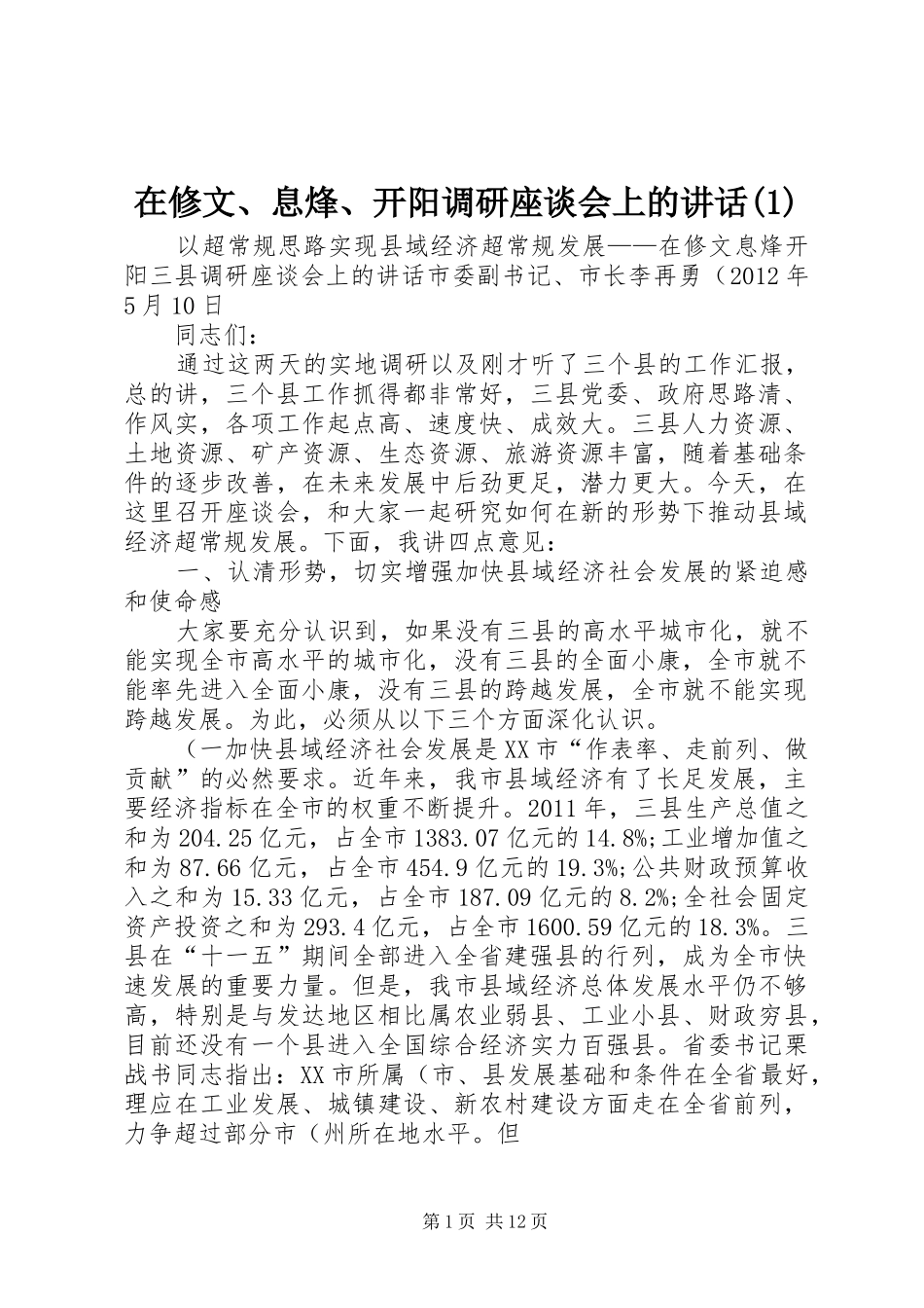在修文、息烽、开阳调研座谈会上的讲话发言_第1页