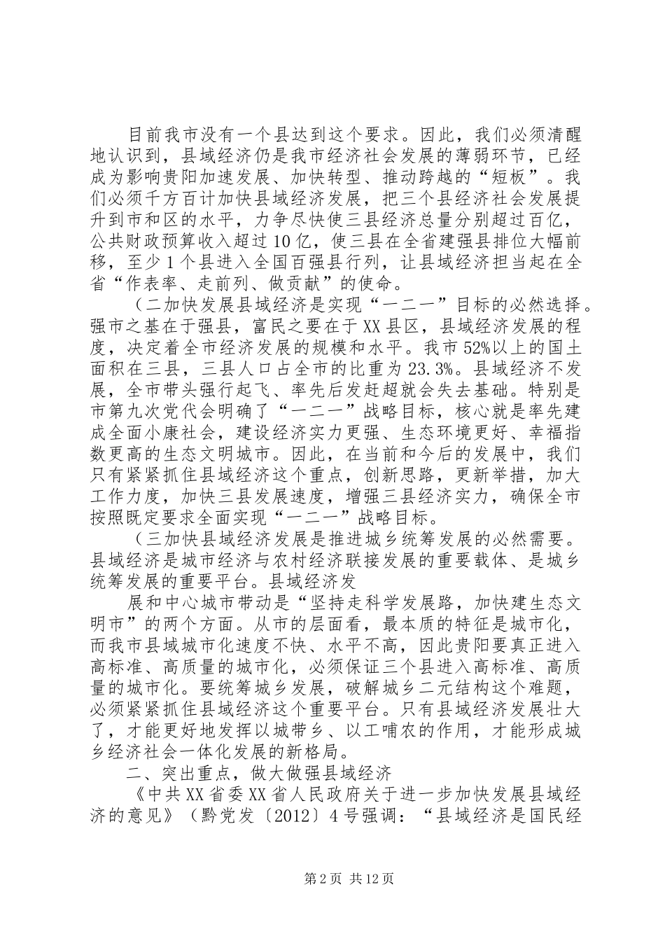 在修文、息烽、开阳调研座谈会上的讲话发言_第2页