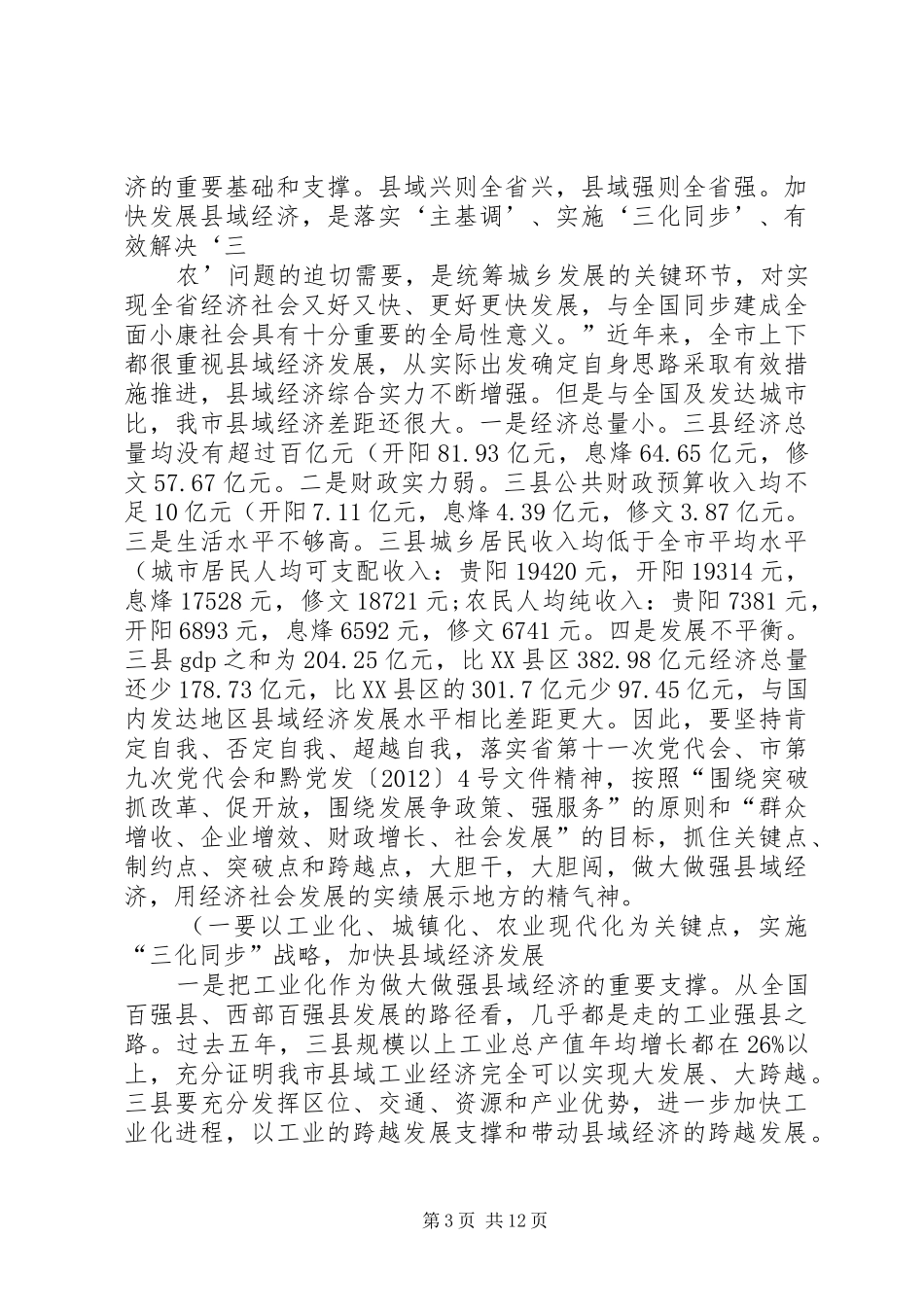 在修文、息烽、开阳调研座谈会上的讲话发言_第3页