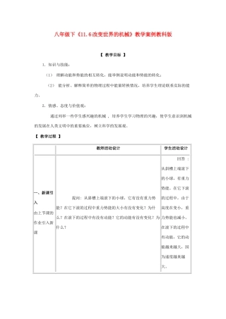 八年级物理下：11.6改变世界的机械教案教科版