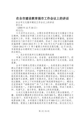 在全市建设教育强市工作会议上的讲话发言