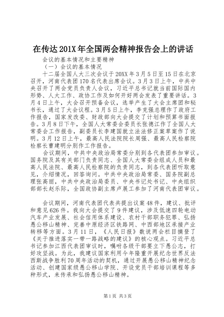 在传达201X年全国两会精神报告会上的讲话发言_第1页