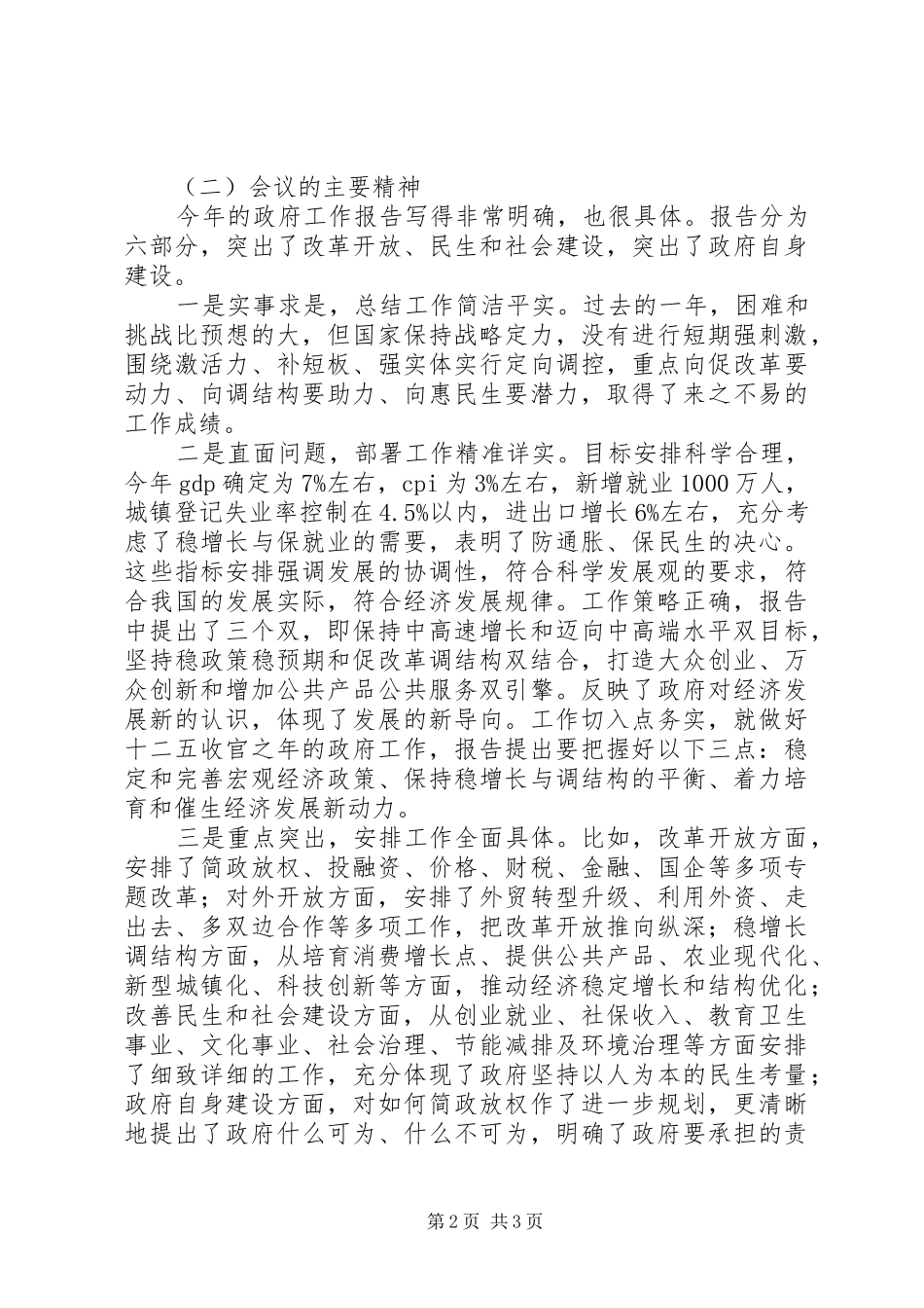 在传达201X年全国两会精神报告会上的讲话发言_第2页