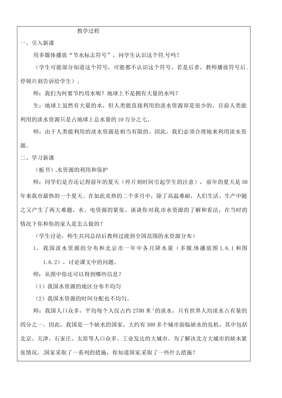 七年级科学下册 1.6水资源的利用和保护教案（华师大七年级下）_第2页