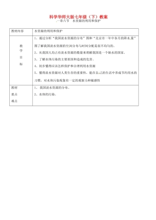 七年级科学下册 1.6水资源的利用和保护教案（华师大七年级下）