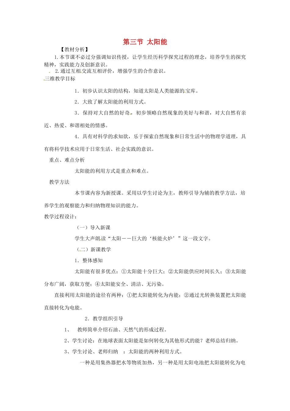 九年级物理下册《18.3 太阳能》教案 （新版）苏科版-（新版）苏科版初中九年级下册物理教案_第1页