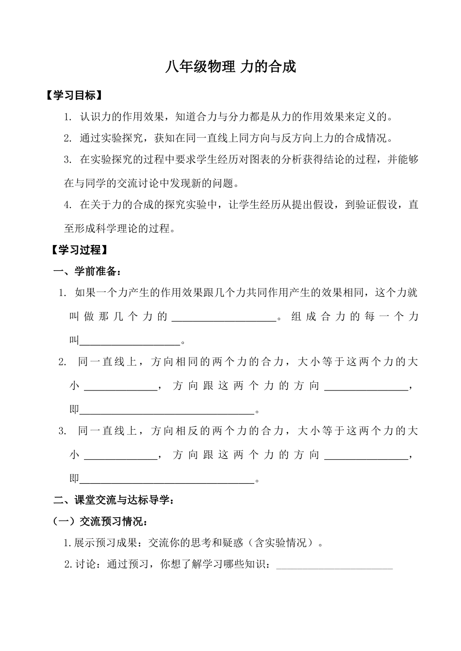 八年级物理 力的合成_第1页