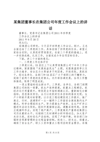 某集团董事长在集团公司年度工作会议上的讲话发言
