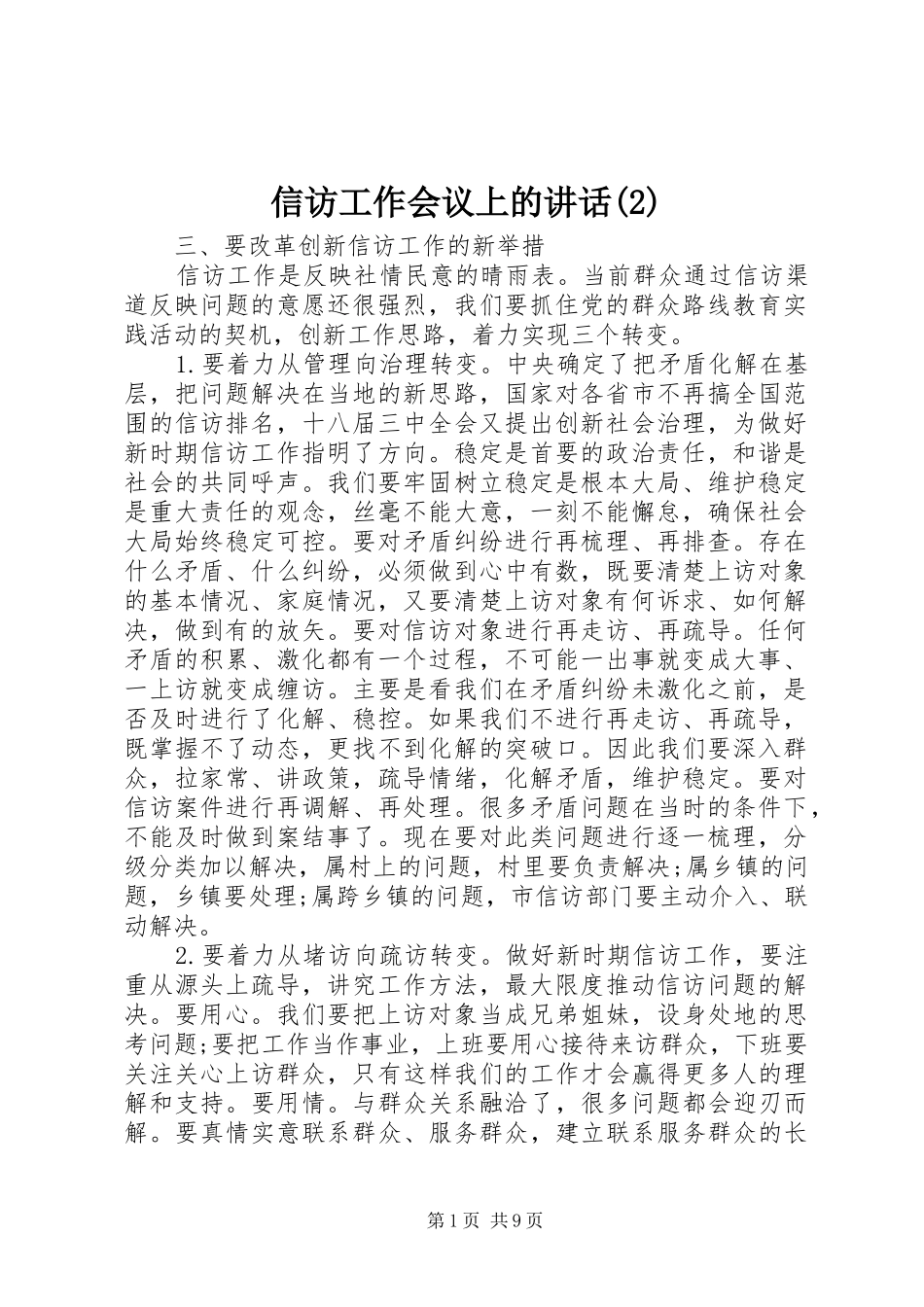 信访工作会议上的讲话发言_第1页