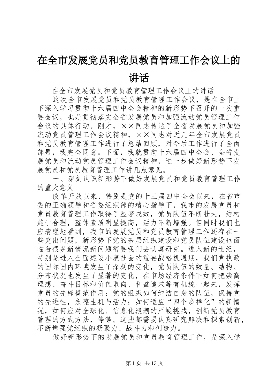 在全市发展党员和党员教育管理工作会议上的讲话发言_第1页