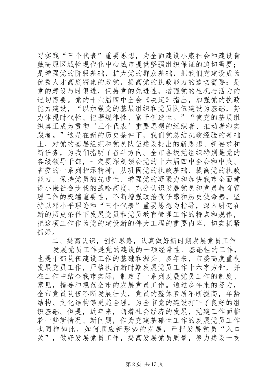 在全市发展党员和党员教育管理工作会议上的讲话发言_第2页