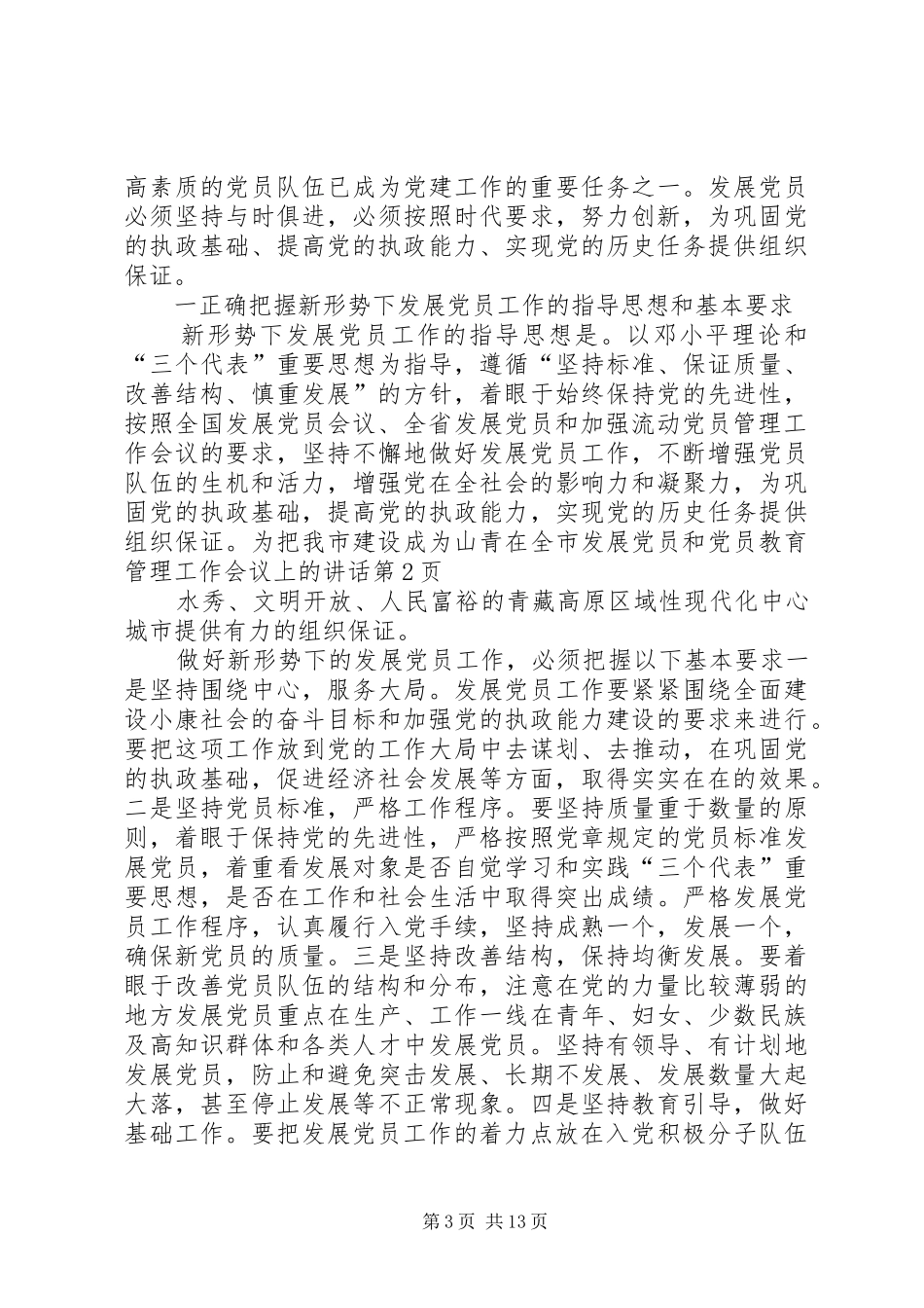 在全市发展党员和党员教育管理工作会议上的讲话发言_第3页
