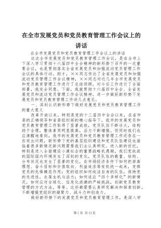 在全市发展党员和党员教育管理工作会议上的讲话发言