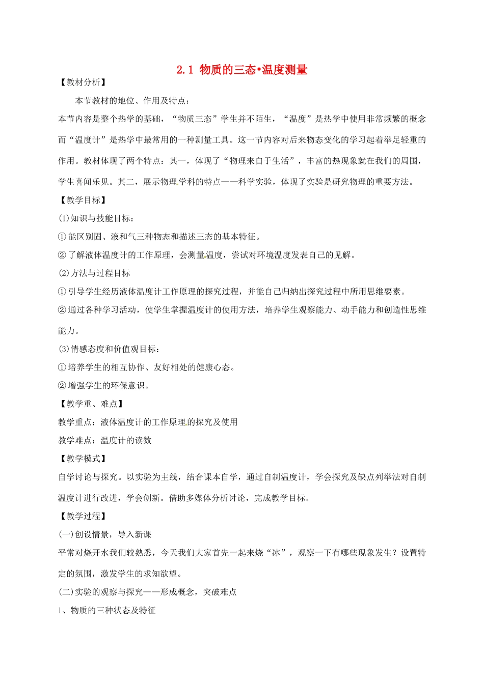 八年级物理上册《2.1 物质三态 温度的测量》教案 苏科版-苏科版初中八年级上册物理教案_第1页
