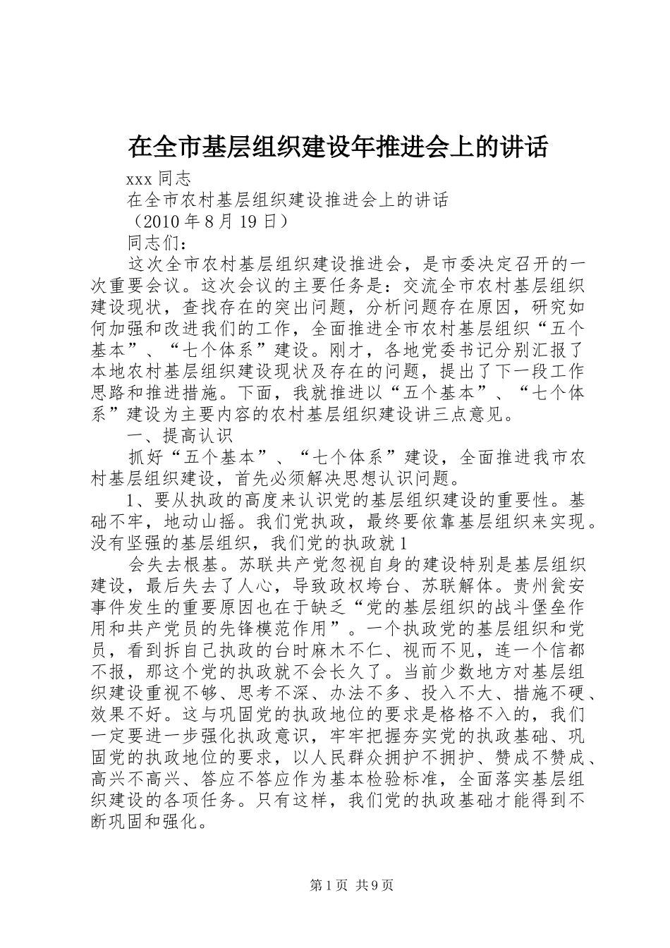 在全市基层组织建设年推进会上的讲话发言_第1页