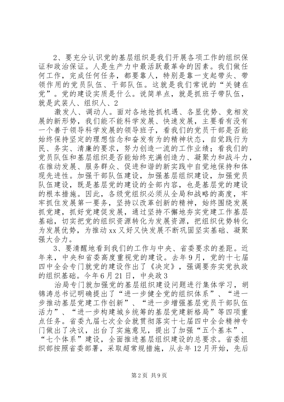在全市基层组织建设年推进会上的讲话发言_第2页