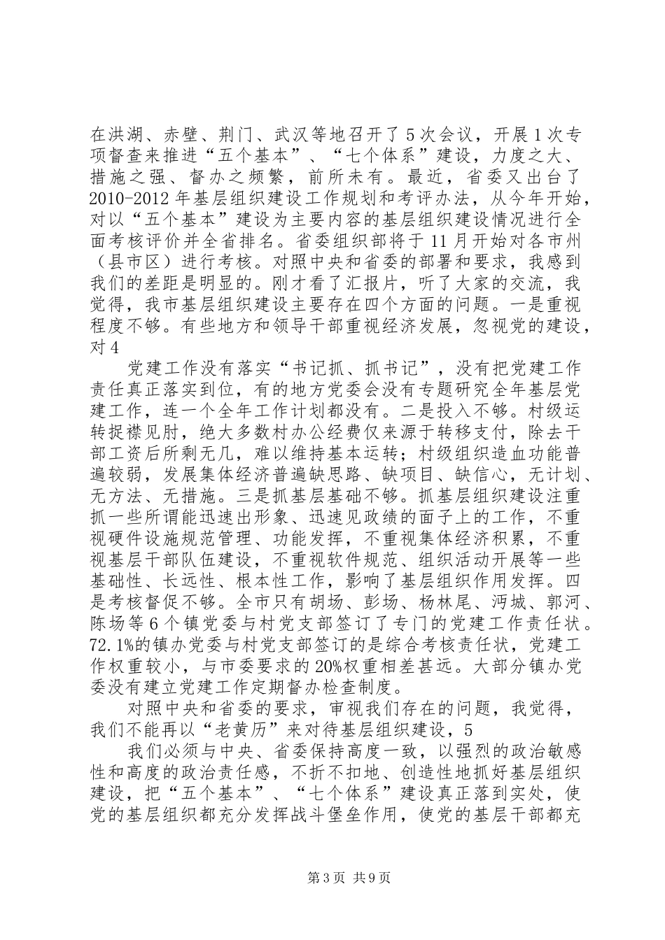 在全市基层组织建设年推进会上的讲话发言_第3页